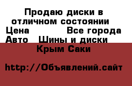 Продаю диски в отличном состоянии › Цена ­ 8 000 - Все города Авто » Шины и диски   . Крым,Саки